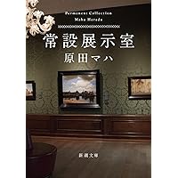 Amazon.co.jp: 妄想美術館 (SB新書) : 原田マハ, ヤマザキマリ: 本